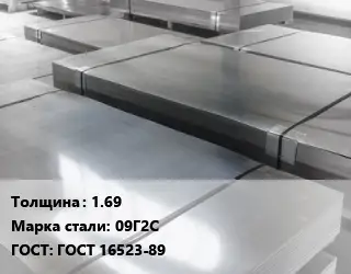 Лист холоднокатаный 1.69 Сталь: 09Г2С ГОСТ: ГОСТ 16523-89